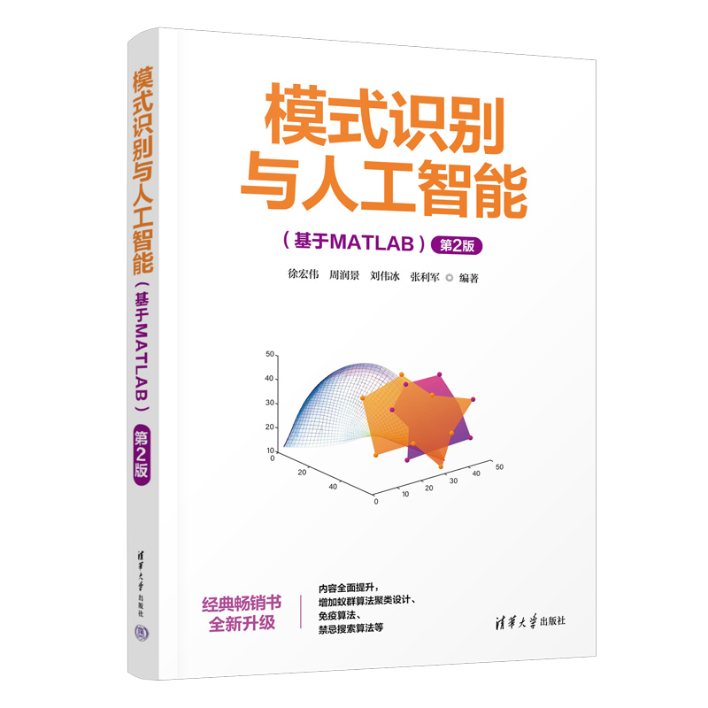 模式识别与人工智能(基于MATLAB)(第2版)