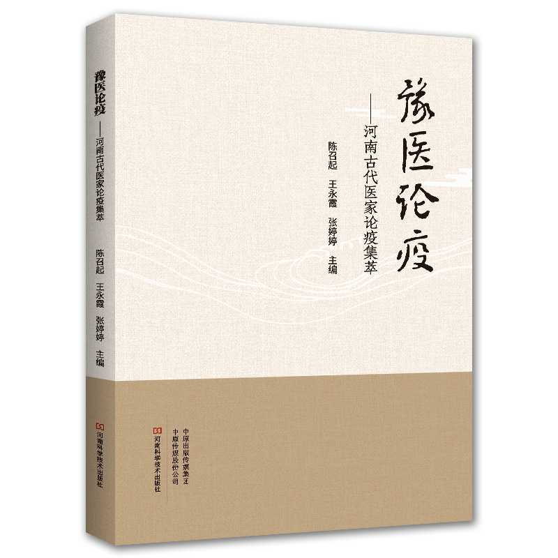 豫医论疫——河南古代医家论疫集萃