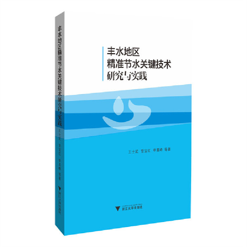 丰水地区精准节水关键技术研究与实践