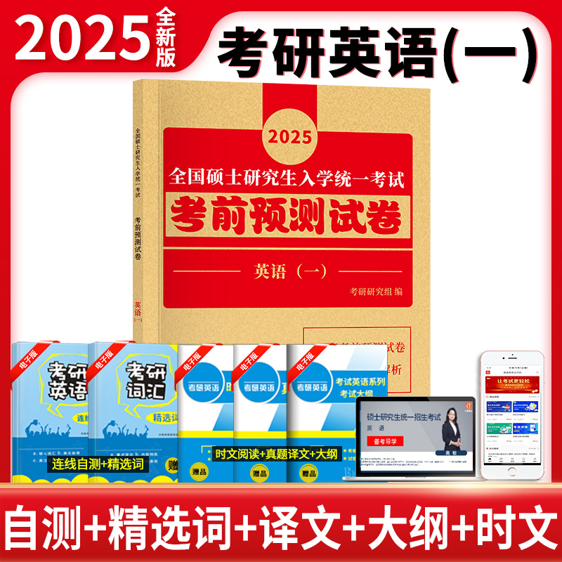 2025考研英语一 考前预测试卷