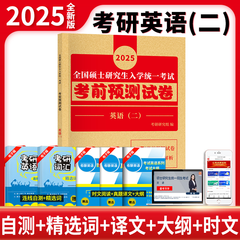 2025考研英语二 考前预测试卷