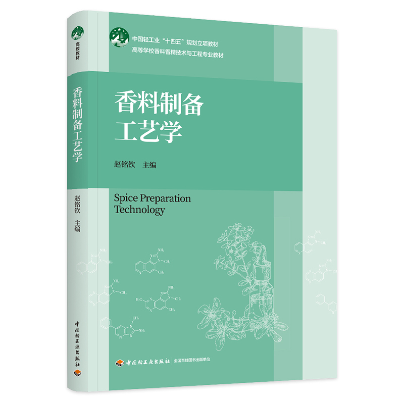 香料制备工艺学(中国轻工业“十四五”规划立项教材,高等学校香料香精技术与工程专业