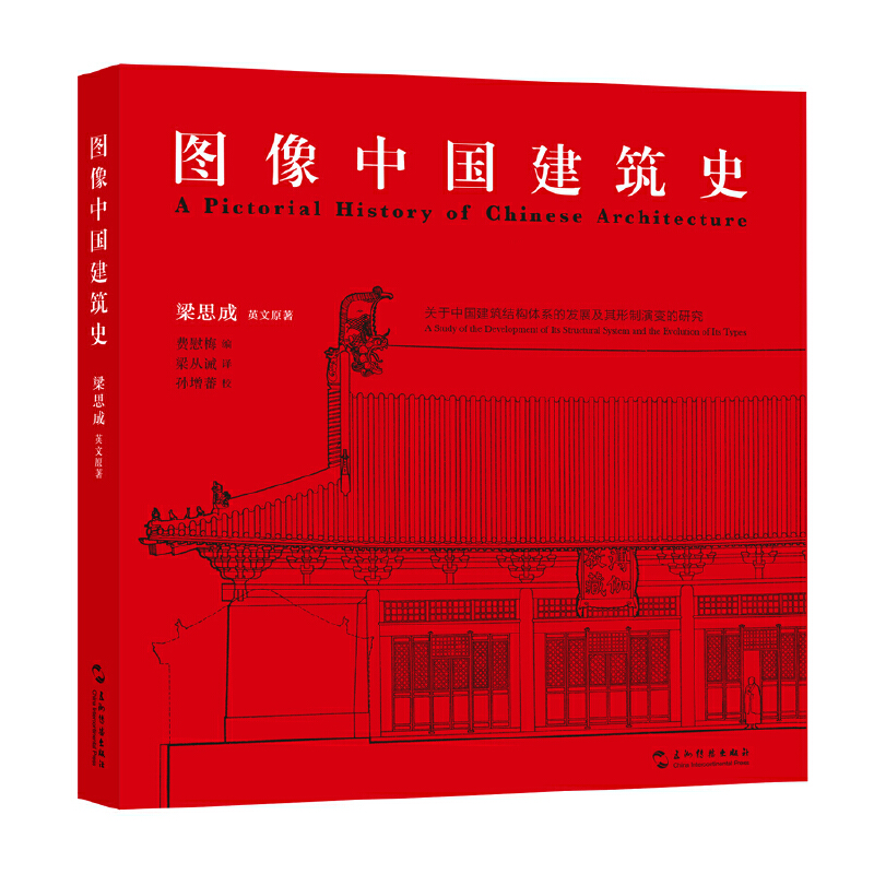 图像中国建筑史(一部独一无二的图像中国建筑史,一本理解中国古代建筑有机结构的入门