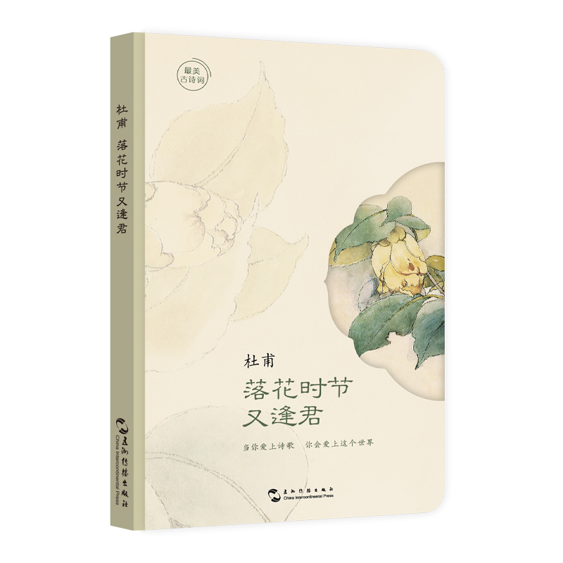 最美古诗词手账本-杜甫:落花时节又逢君(“最美古诗词:手账  当你爱上诗歌,你将