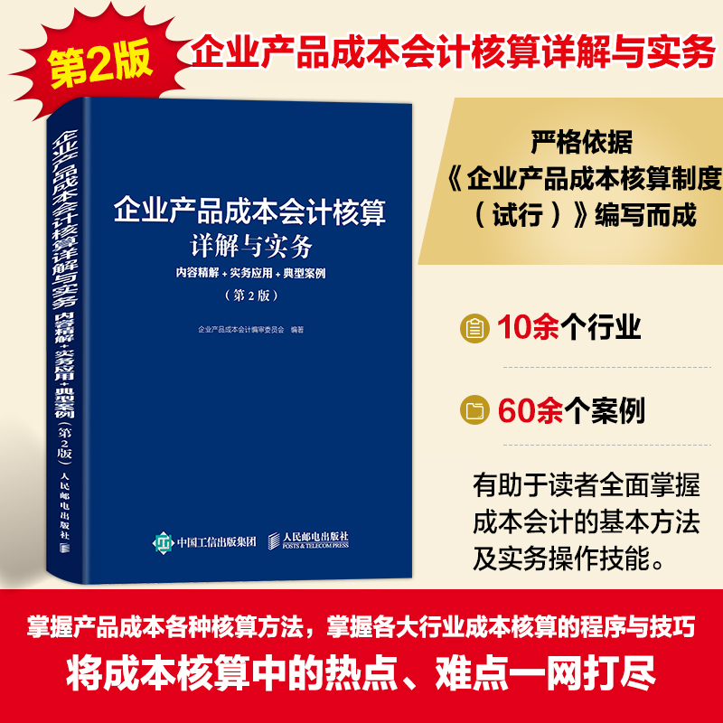 企业产品成本会计核算详解与实务:内容精解+实务应用+典型案例(第2版)