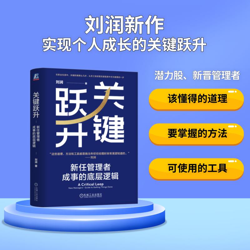 关键跃升:新任管理者成事的底层逻辑