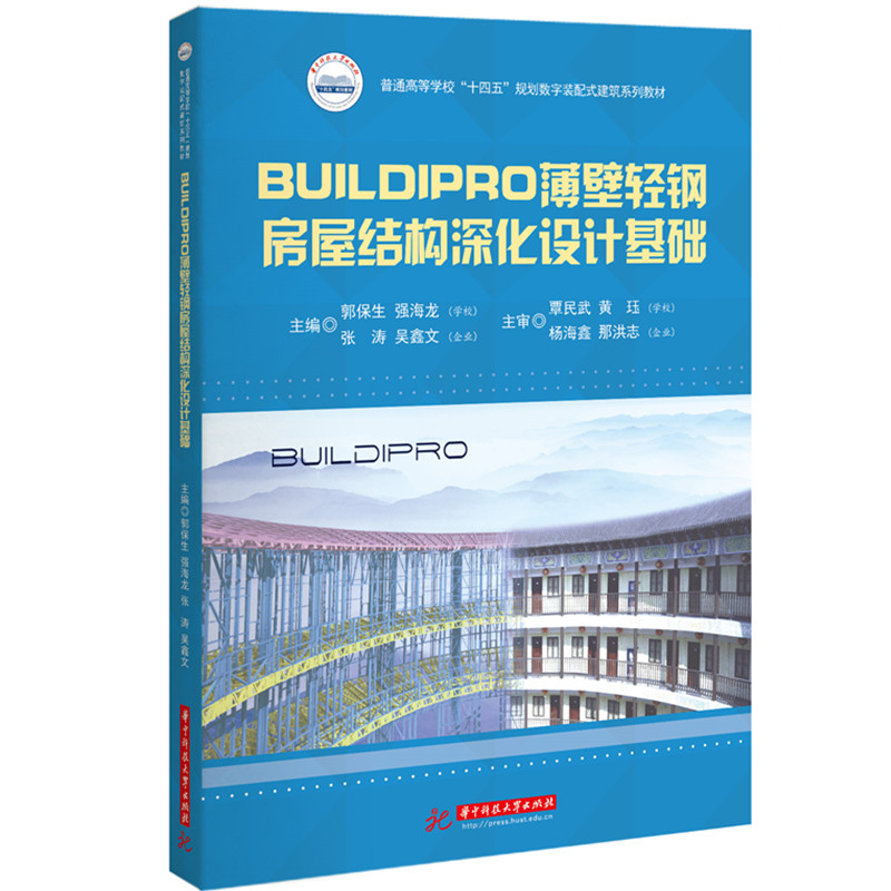 BUILDIPRO 薄壁轻钢房屋结构深化设计基础