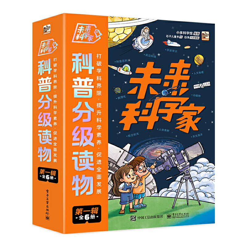 未来科学家科普分级读物:第一辑(全6册)