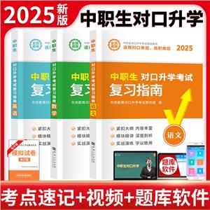 2025中職生對口升學教材(全三冊)