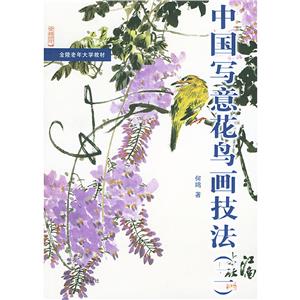 中國寫意花鳥畫技法.2——金陵老年大學教材