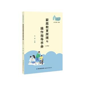 家庭教育原理與操作指導手冊(小學版)【家庭教育指導叢書】