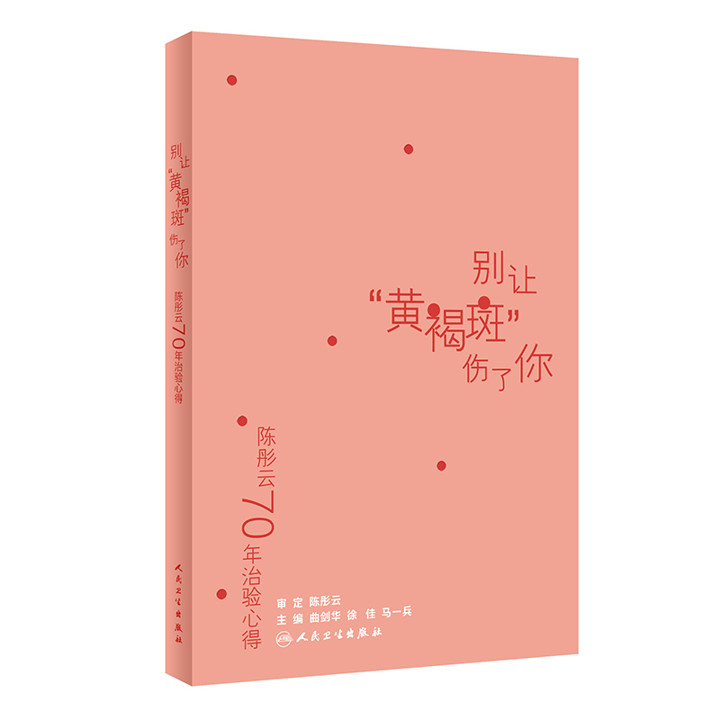 陈彤云70年治验心得——别让“黄褐斑”伤了你