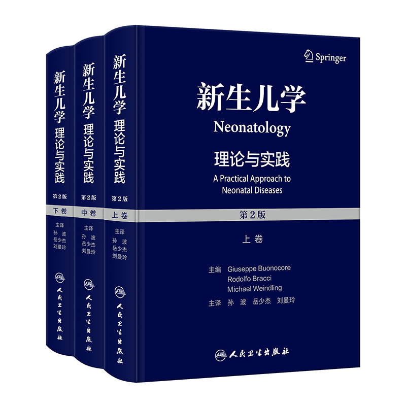 新生儿学:理论与实践(第2版)(上、中、下卷)(翻译版)