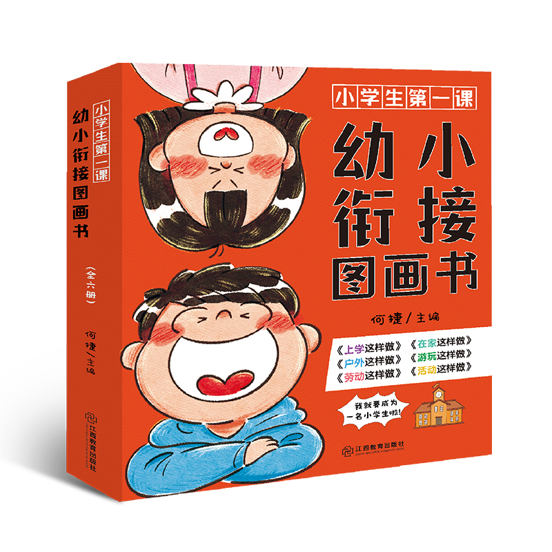 小学生第一课:幼小衔接图画书(全六册)