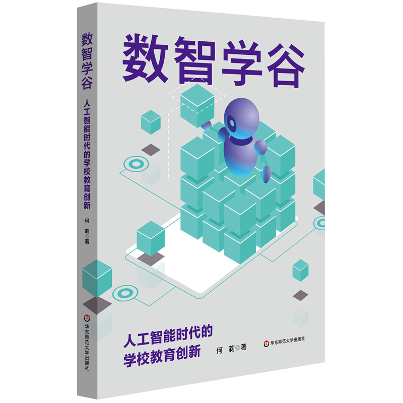 数智学谷:人工智能时代的学校教育创新