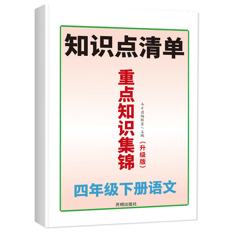 重点知识集锦 四年级语文下册 升级版