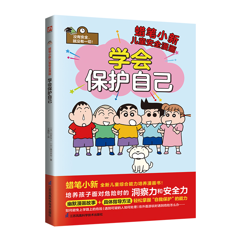 蜡笔小新儿童安全漫画 学会保护自己