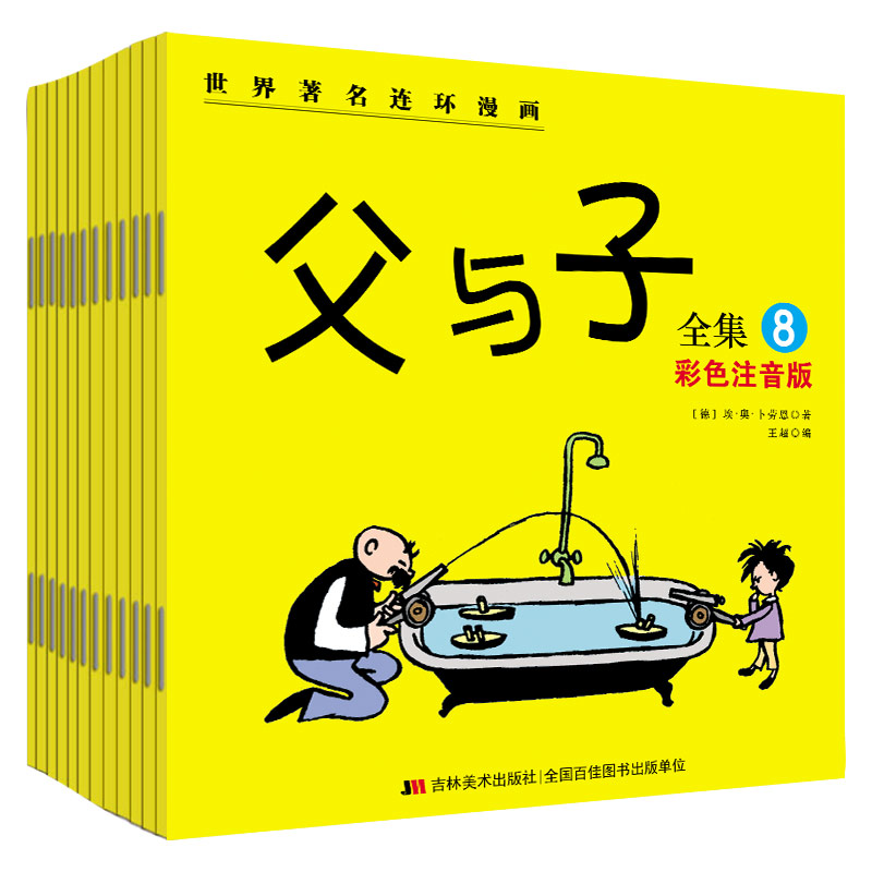 (平装绘本)世界著名连环漫画:父与子(注音)(全12册)