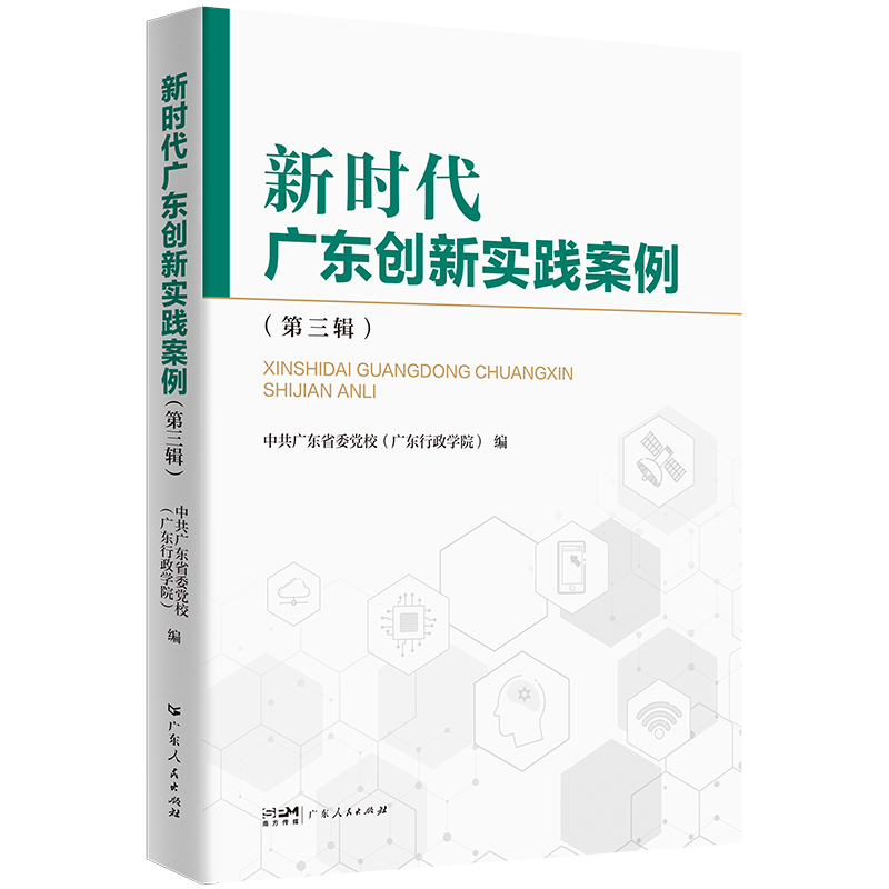 新时代广东创新实践案例(第三辑)