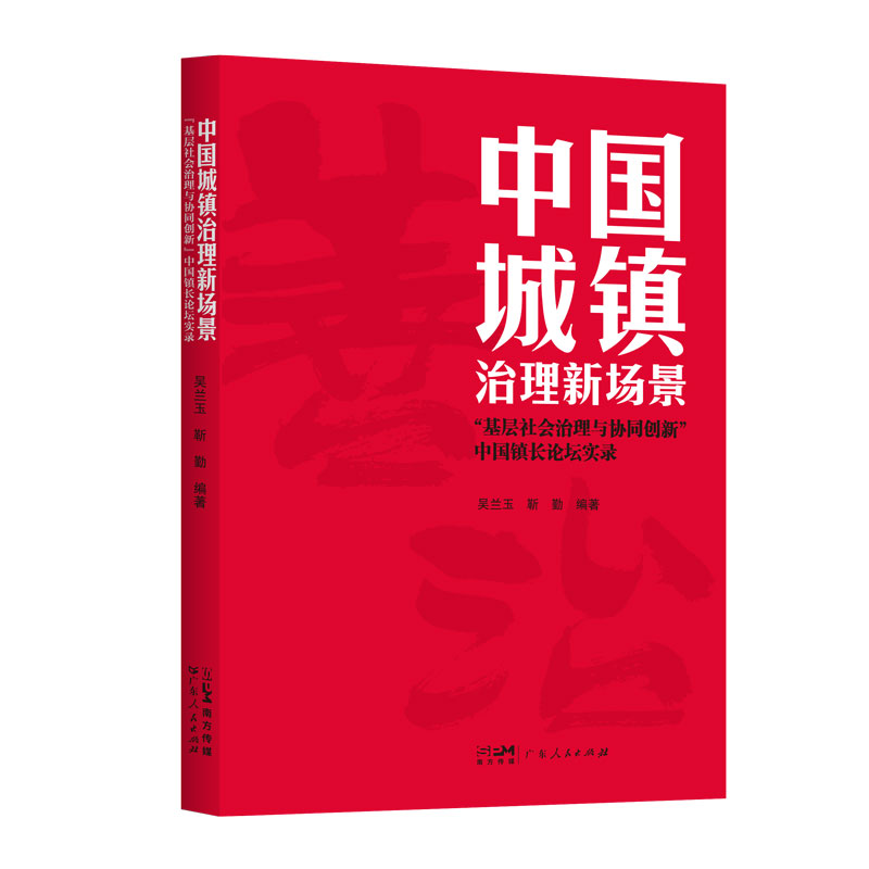 中国城镇治理新场景 ——“基层社会治理与协同创新”中国镇长论坛实录