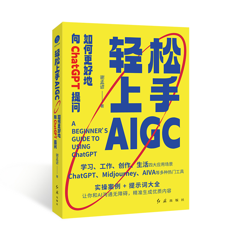 轻松上手AIGC:如何更好地向CHATGPT提问