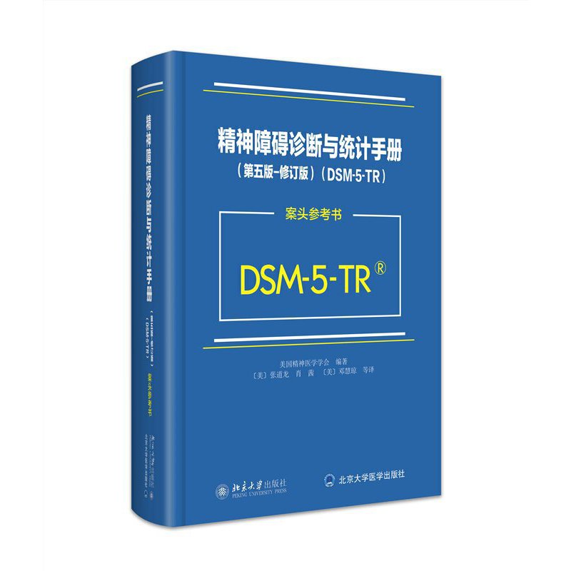 精神障碍诊断与统计手册(第五版-修订版)(DSM-5-TR)(案头参考书)