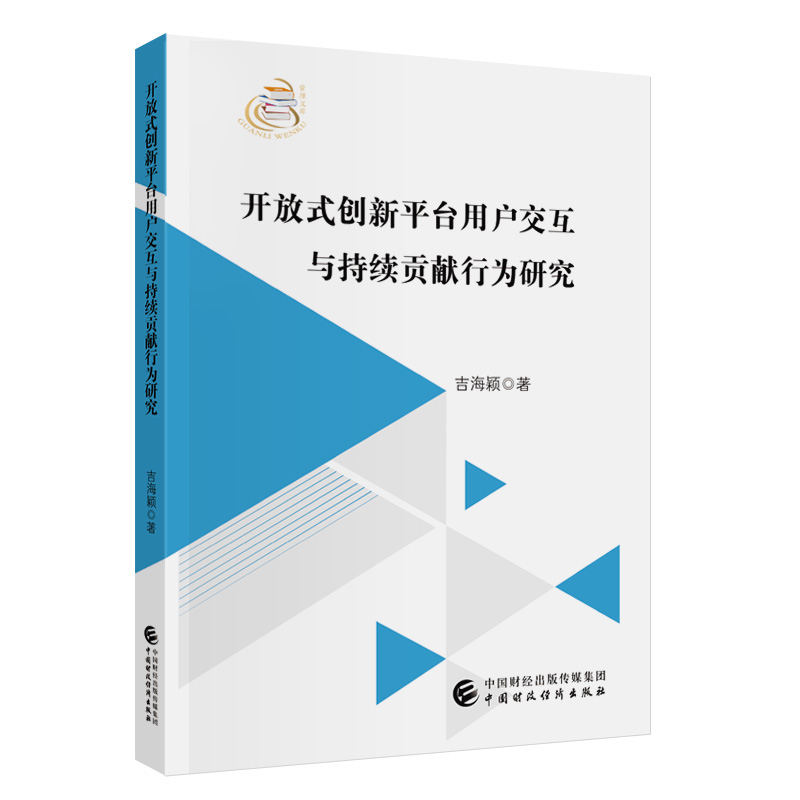 开放式创新平台用户交互与持续贡献行为研究