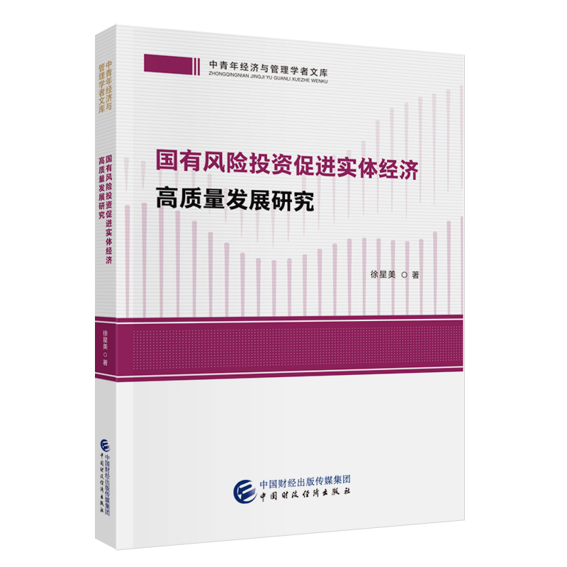 国有风险投资促进实体经济高质量发展研究