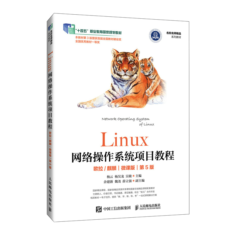 LINUX网络操作系统项目教程(欧拉/麒麟)(微课版)(第5版)