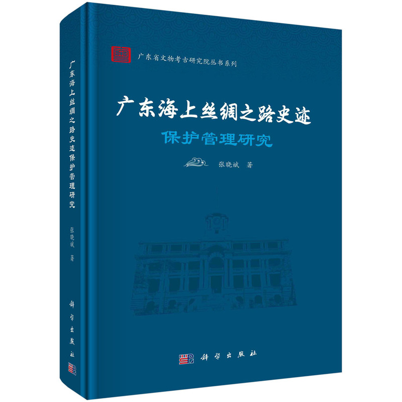 广东海上丝绸之路史迹保护管理研究