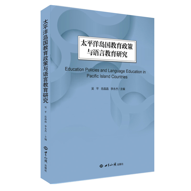 太平洋岛国教育政策与语言教育研究