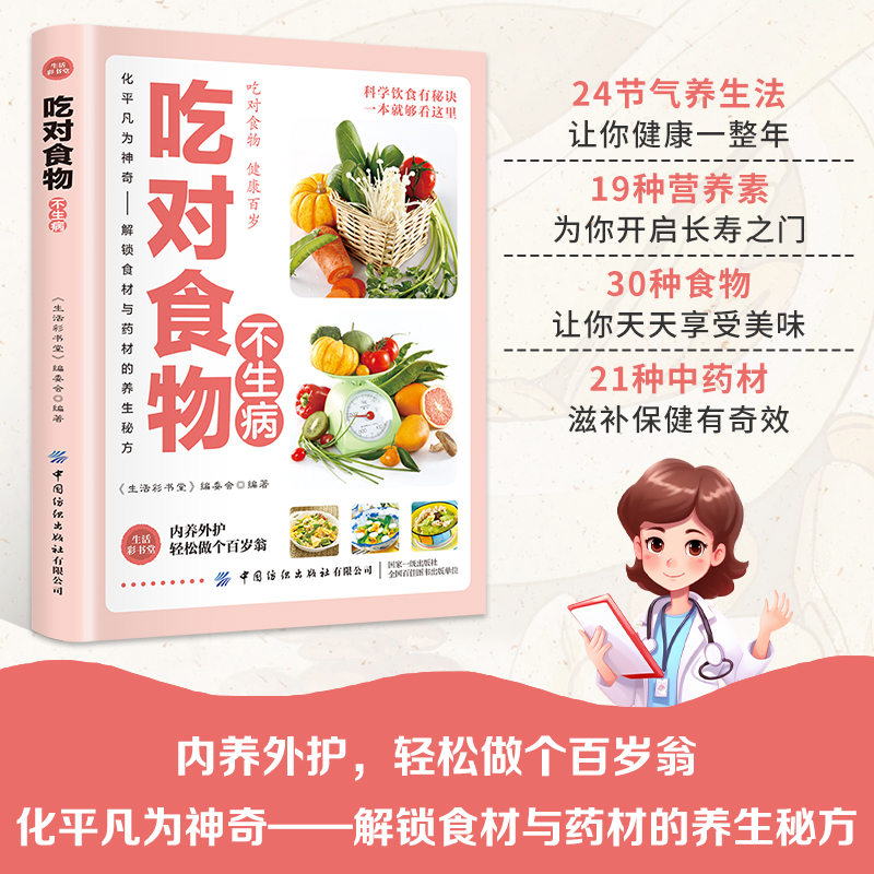 生活彩书堂:吃对食物不生病