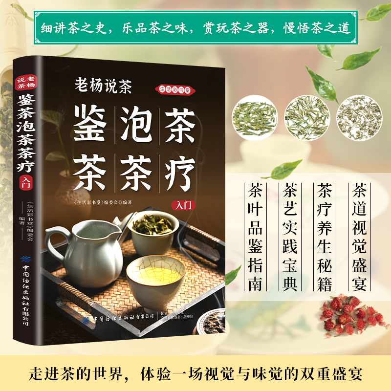 生活彩书堂:老杨说茶:鉴茶.泡茶.茶疗入门