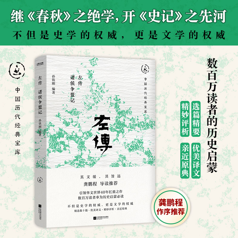 左转:诸侯争盟记