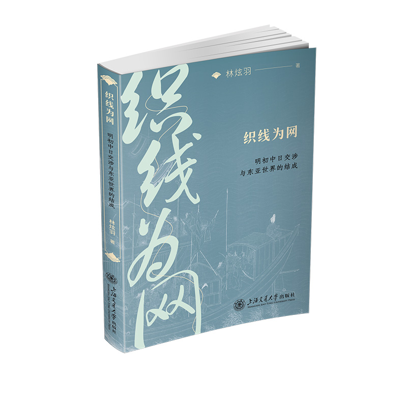 织线为网:明初中日交涉与东亚世界的结成