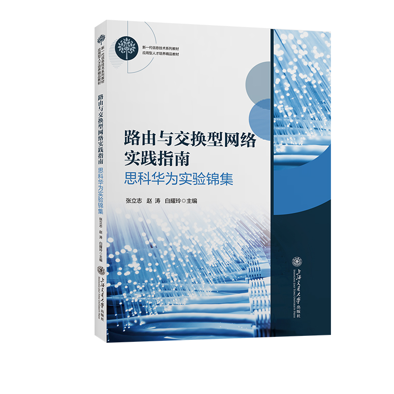 路由与交换型网络实践指南:思科华为实验锦集