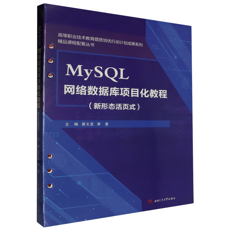 MYSQL网络数据库项目化教程