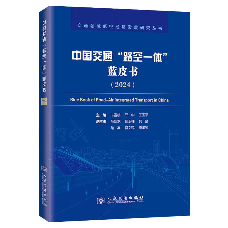 中国交通“路空一体”蓝皮书(2024)