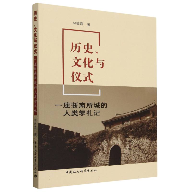 历史、文化与仪式:一座浙南所城的人类学札记