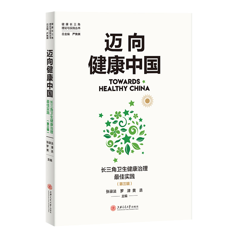 迈向健康中国:长三角卫生健康治理最佳实践(第三辑)