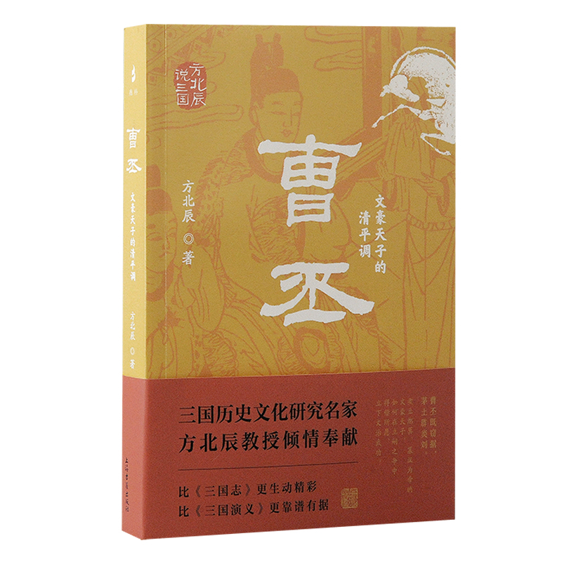 曹丕:文豪天子的清平调(方北辰说三国)