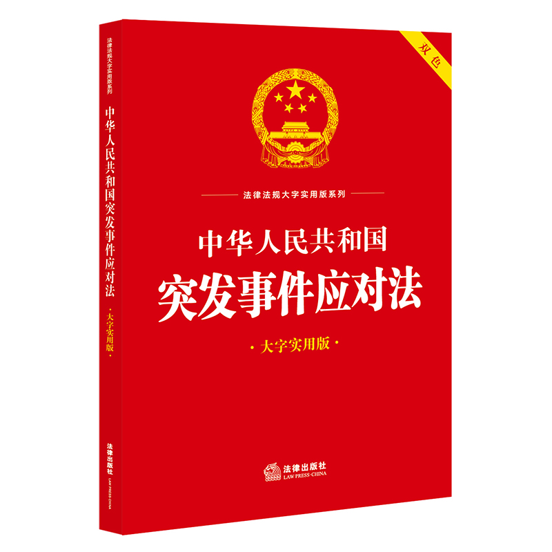 中华人民共和国突发事件应对法(大字实用版 双色)(2024年7月新版)