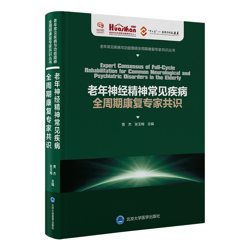 老年神经精神常见疾病全周期康复专家共识