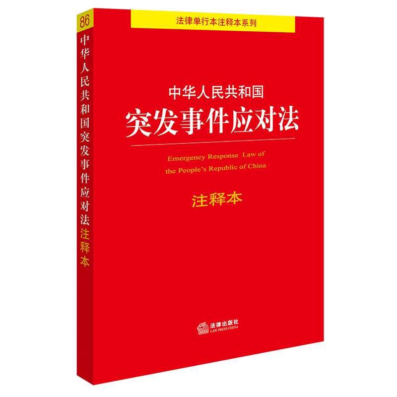 中华人民共和国突发事件应对法注释本(2024年7月新版)