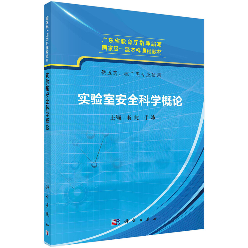 实验室安全科学概论——供医药、理工类专业使用