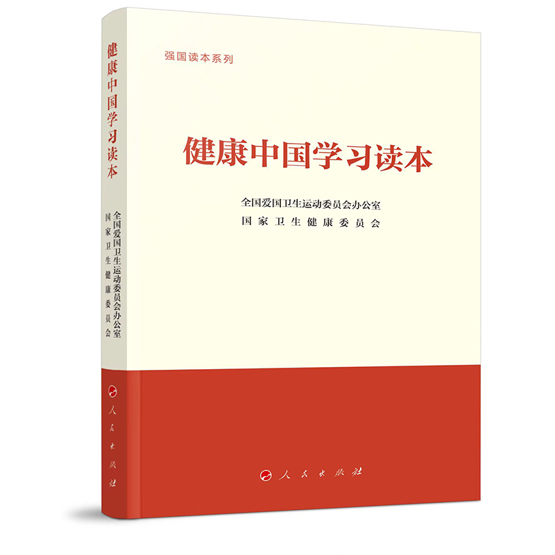 强国读本系列:健康中国学习读本