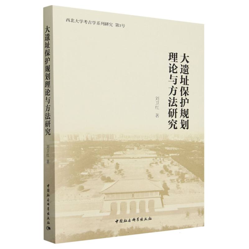 大遗址保护规划理论与方法研究