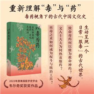 以毒為藥:古代中國(guó)的醫(yī)療、文化與政治(精裝)