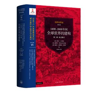 劍橋世界史.第六卷,1400-1800年間全球世界的建構.第一部,奠基時代