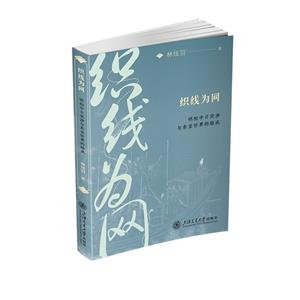 織線為網(wǎng):明初中日交涉與東亞世界的結(jié)成